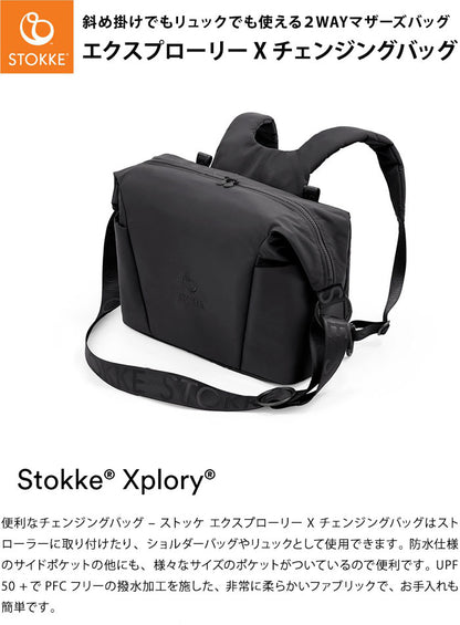 ストッケ ストローラー チェンジングバッグ マザーズバッグ 2WAY リュックにもなる STOKKE ストッケ正規販売店(代引不可)