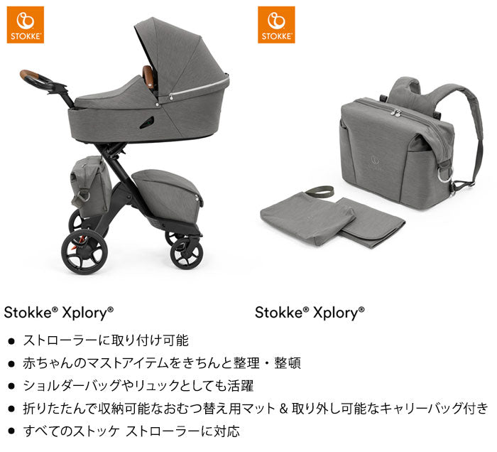 ストッケ ストローラー チェンジングバッグ マザーズバッグ 2WAY リュックにもなる STOKKE ストッケ正規販売店(代引不可)