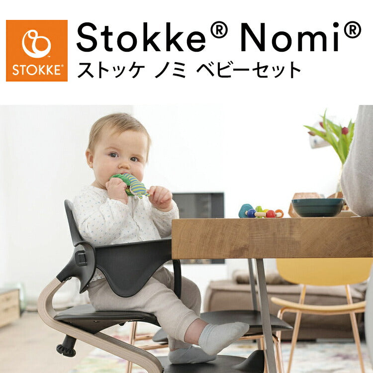 ストッケ ノミ ベビーセット ノミチェア Nomiチェア アクセサリー ガード 子供椅子 ベビー チェア イス ストッケ社 Stokke Nomi Babyset STOKKE ベビーチェア ハイチェア 【ストッケ正規販売店】(代引不可)