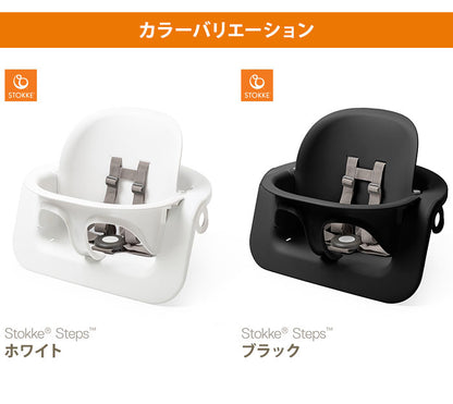 ストッケ ステップス ベビーセット STOKKE ストッケ正規販売店(代引不可)