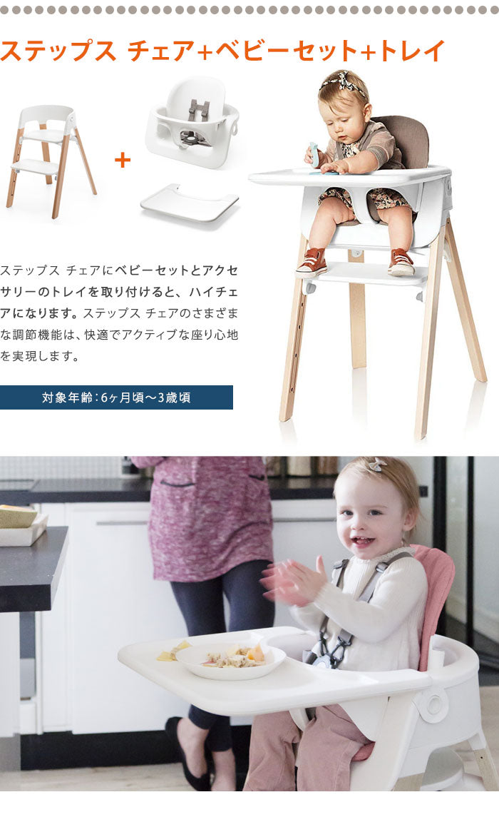 ストッケ ステップス ベビーセット STOKKE ストッケ正規販売店(代引不可)