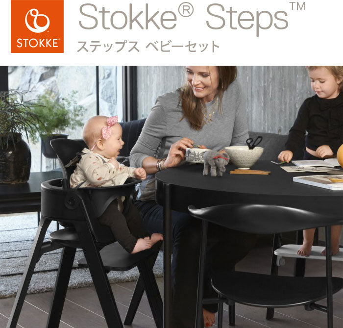 ストッケ ステップス ベビーセット STOKKE ストッケ正規販売店(代引不可)