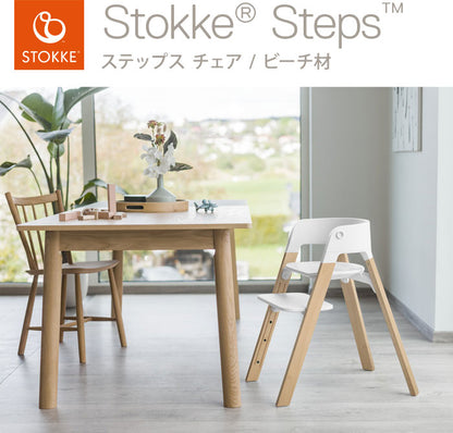 ストッケ ステップス チェア ビーチ材 ベビーチェア ハイチェア キッズチェア STOKKE ストッケ正規販売店(代引不可)