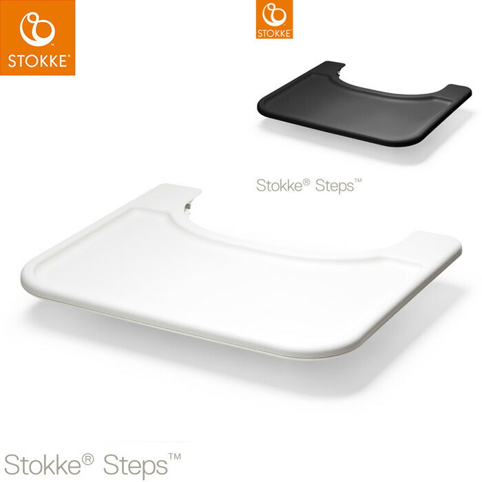 ストッケ ステップス ベビーセット トレイ STOKKE ストッケ正規販売店(代引不可)