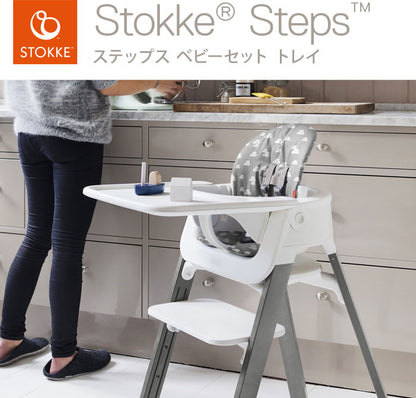 ストッケ ステップス ベビーセット トレイ STOKKE ストッケ正規販売店(代引不可)