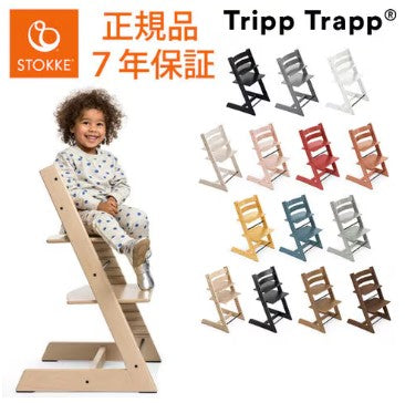 ストッケ トリップトラップ チェア ベビーチェア ビーチ材 オーク材 ハイチェア キッズチェア 高さ調節 子供椅子 赤ちゃん イス STOKKE TRIPP TRAPP トリップ 【ストッケ正規販売店】