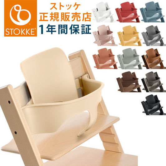 【ベビーセット単体】 トリップトラップ ベビーセット TRIPP TRAPP STOKKE 子供椅子 ベビー チェア イス ストッケ社 ストッケ トリップ トラップ