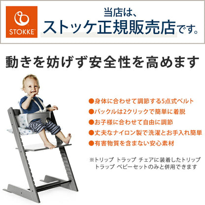 STOKKE トリップトラップ ハーネス TRIPP TRAPP 子供椅子 ベビー チェア イス ストッケ社 ストッケ トリップ トラップ