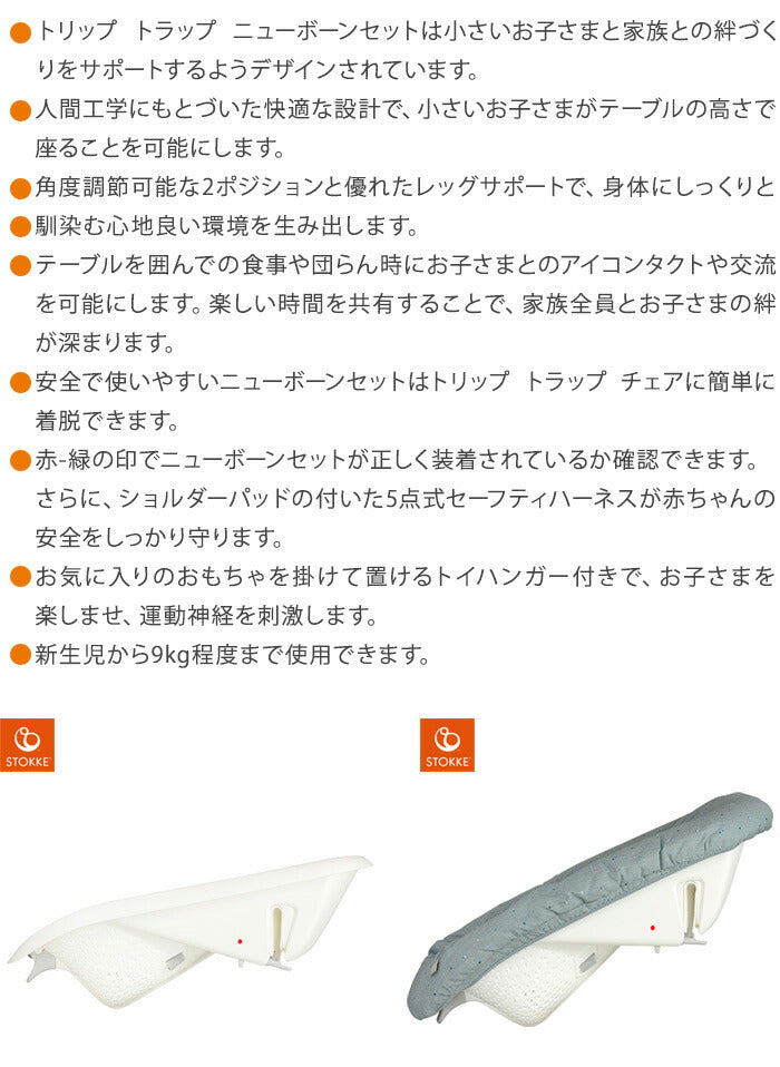 ストッケ トリップトラップ ニューボーンセット 新生児 椅子 STOKKE