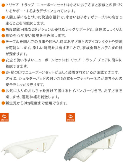 ストッケ トリップトラップ ニューボーンセット 新生児 椅子 STOKKE