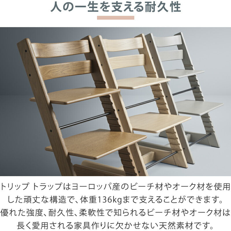 【組立配送無料】ストッケ トリップトラップ チェア ベビーチェア ビーチ材 オーク材 ハイチェア キッズチェア 高さ調節 子供椅子 赤ちゃん イス STOKKE TRIPP TRAPP トリップ 【ストッケ正規販売店】