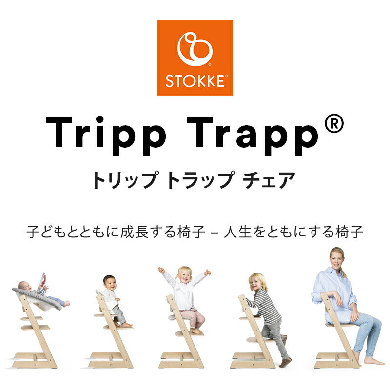 【組立配送無料】ストッケ トリップトラップ チェア ベビーチェア ビーチ材 オーク材 ハイチェア キッズチェア 高さ調節 子供椅子 赤ちゃん イス STOKKE TRIPP TRAPP トリップ 【ストッケ正規販売店】