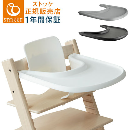 【正規販売店】 STOKKE トリップトラップ トレイ TRIPP TRAPP 子供椅子 トレー Tray ストッケ社 ストッケ(代引不可)