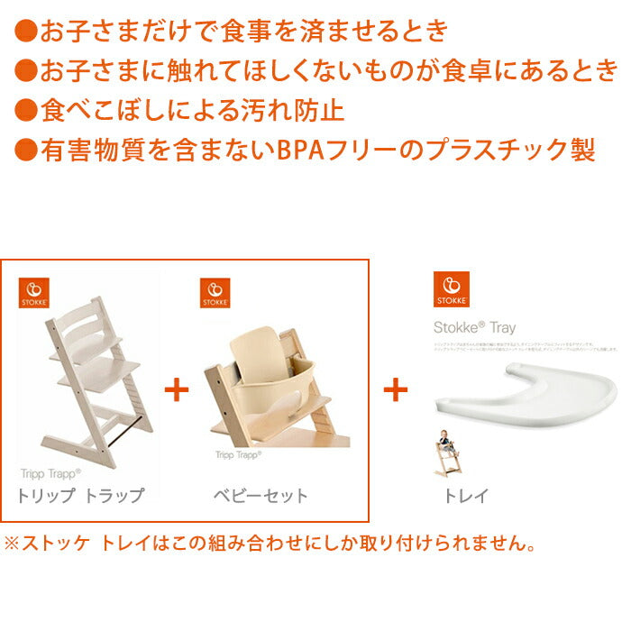 【正規販売店】 STOKKE トリップトラップ トレイ TRIPP TRAPP 子供椅子 トレー Tray ストッケ社 ストッケ(代引不可)