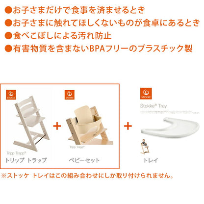 【正規販売店】 STOKKE トリップトラップ トレイ TRIPP TRAPP 子供椅子 トレー Tray ストッケ社 ストッケ(代引不可)