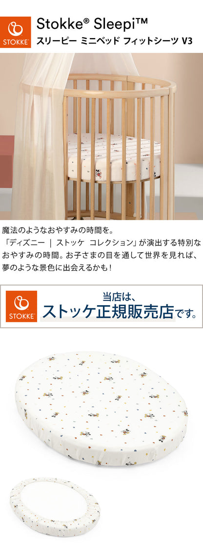 スリーピー ミニベッド フィットシーツ V3 ミッキー ディズニーコラボ Sleepi フィットシーツ ミニベッド専用 STOKKE 正規販売店 Disney Stokke(代引不可)