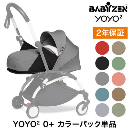 カラーパック単品 ベビーゼン ヨーヨー ベビーカー YOYO2 0+ カラーパック babyzen 新生児 ベビーカー 折りたたみ 機内持ち込み可能 コンパクト ストローラー 【正規販売店】 2年保証(代引不可)