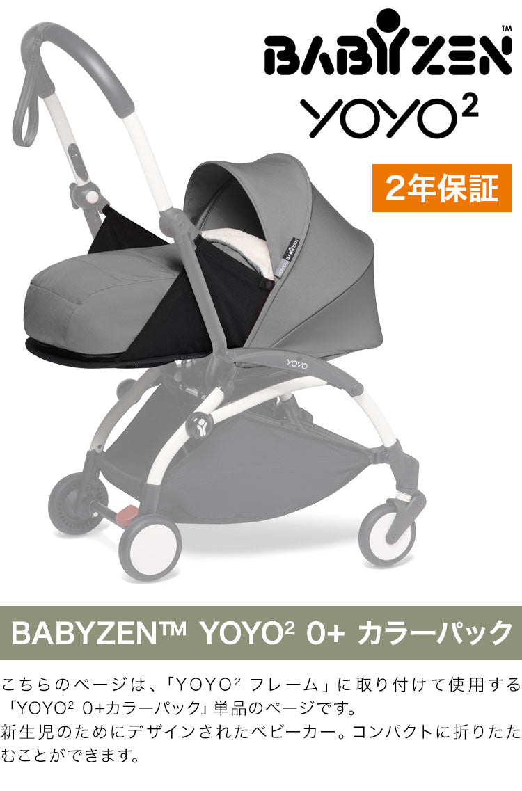 カラーパック単品 ベビーゼン ヨーヨー ベビーカー YOYO2 0+ カラーパック babyzen 新生児 ベビーカー 折りたたみ 機内持ち込み可能 コンパクト ストローラー 【正規販売店】 2年保証(代引不可)