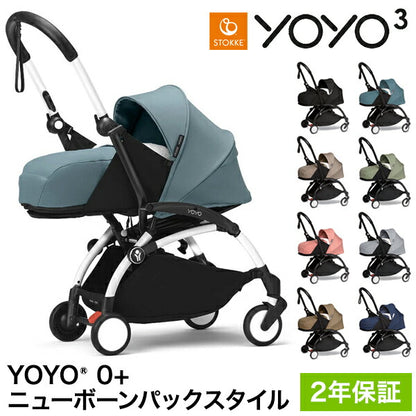 ストッケ YOYO3 0+ スタイル ヨーヨー ベビーカー ニューボーンパック フレーム セット STOKKE 新生児 ベビーカー 折りたたみ 機内持ち込み可能 コンパクト ストローラー 【正規販売店】 2年保証(代引不可)