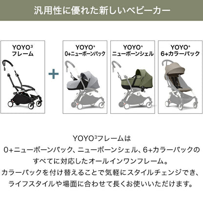 ストッケ YOYO3 0+ スタイル ヨーヨー ベビーカー ニューボーンパック フレーム セット STOKKE 新生児 ベビーカー 折りたたみ 機内持ち込み可能 コンパクト ストローラー 【正規販売店】 2年保証(代引不可)