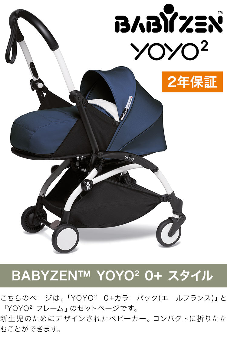 ベビーゼン ヨーヨー ベビーカー YOYO2 0+ スタイル カラーパック フレームセット エールフランス babyzen 新生児 ベビーカー 折りたたみ コンパクト ストローラー 【正規販売店】 2年保証(代引不可)