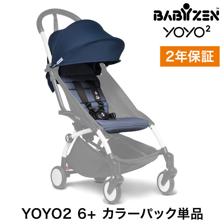 カラーパック単品 ベビーゼン ヨーヨー ベビーカー YOYO2 6+ カラーパック エールフランス babyzen B型ベビーカー 折りたたみ 機内持ち込み可能 軽量 コンパクト ストローラー 【正規販売店】 2年保証(代引不可)