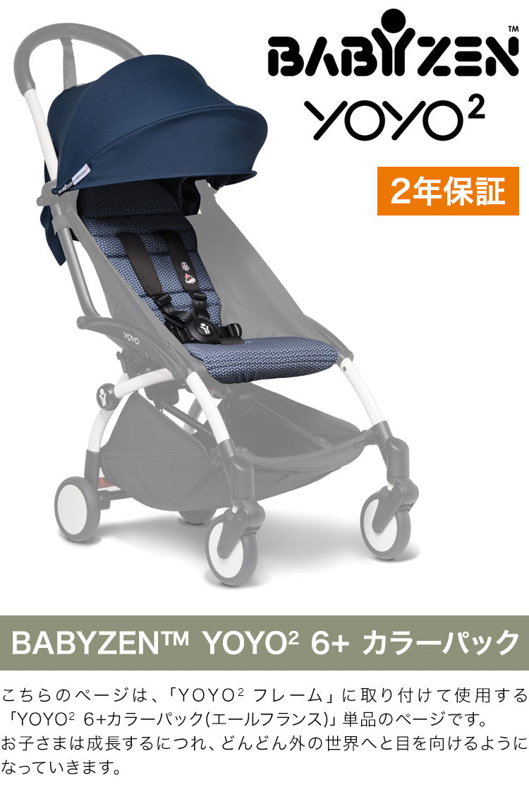 カラーパック単品 ベビーゼン ヨーヨー ベビーカー YOYO2 6+ カラーパック エールフランス babyzen B型ベビーカー 折りたたみ 機内持ち込み可能 軽量 コンパクト ストローラー 【正規販売店】 2年保証(代引不可)