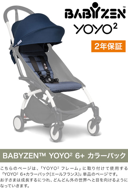 カラーパック単品 ベビーゼン ヨーヨー ベビーカー YOYO2 6+ カラーパック エールフランス babyzen B型ベビーカー 折りたたみ 機内持ち込み可能 軽量 コンパクト ストローラー 【正規販売店】 2年保証(代引不可)