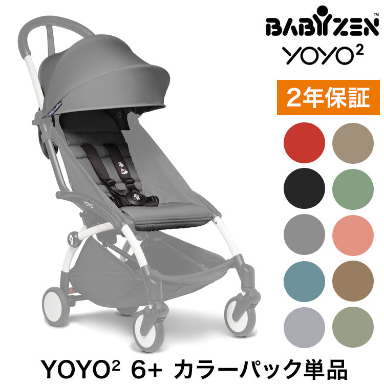 カラーパック単品 ベビーゼン ヨーヨー ベビーカー YOYO2 6+ カラーパック babyzen B型ベビーカー 折りたたみ 機内持ち込み可能 軽量 コンパクト ストローラー 【正規販売店】 2年保証(代引不可)