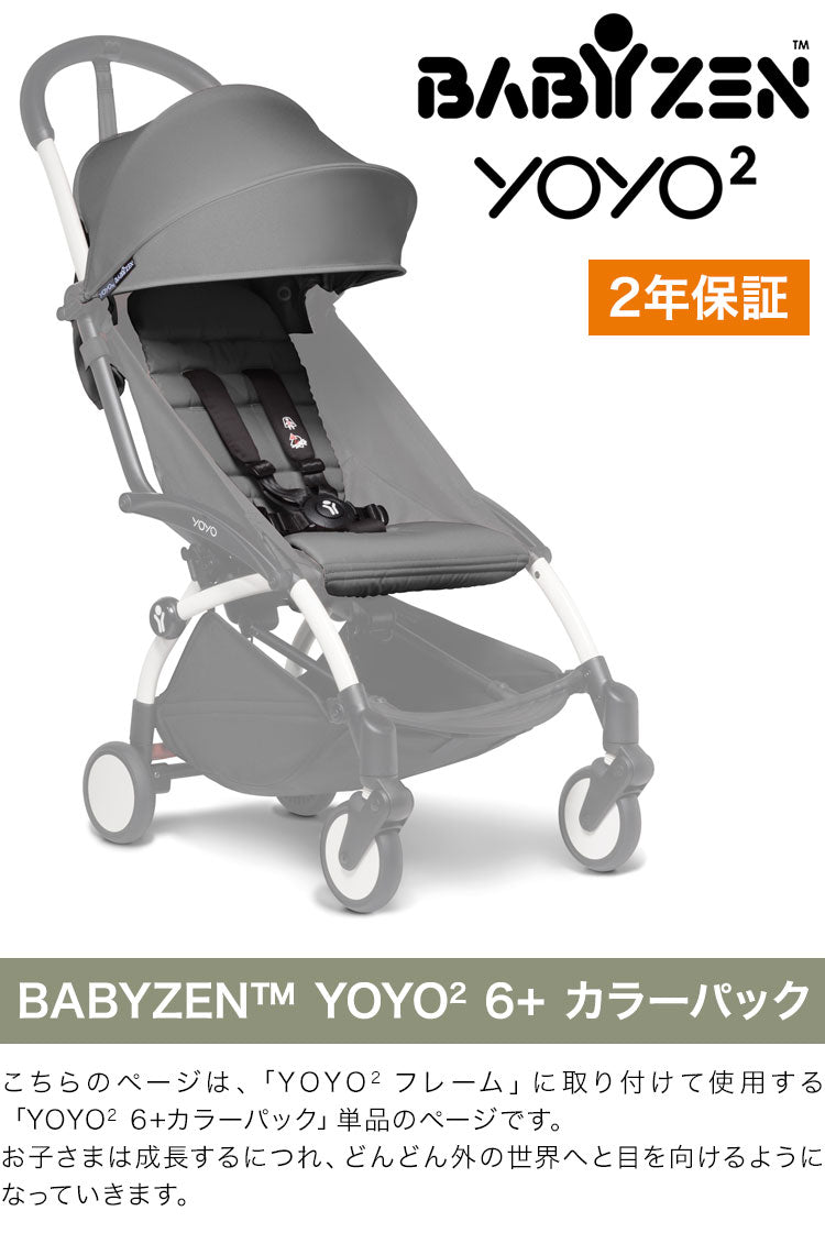 カラーパック単品 ベビーゼン ヨーヨー ベビーカー YOYO2 6+ カラーパック babyzen B型ベビーカー 折りたたみ 機内持ち込み可能 軽量 コンパクト ストローラー 【正規販売店】 2年保証(代引不可)