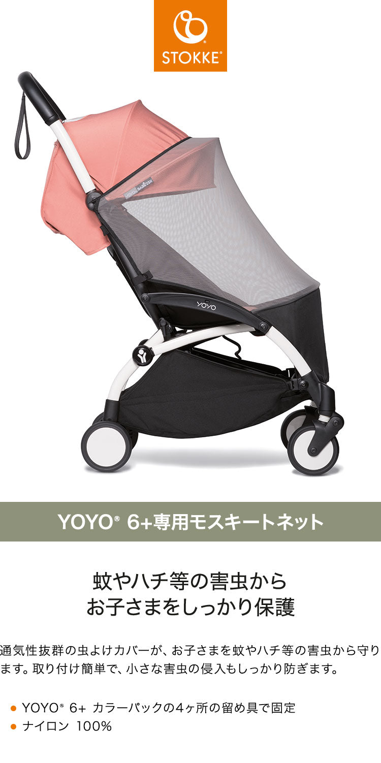 ストッケ ヨーヨー ベビーカー YOYO 6+ 専用モスキートネット YOYO STOKKE ベビーカー 虫除け ストローラー アクセサリー 【正規販売店】(代引不可)