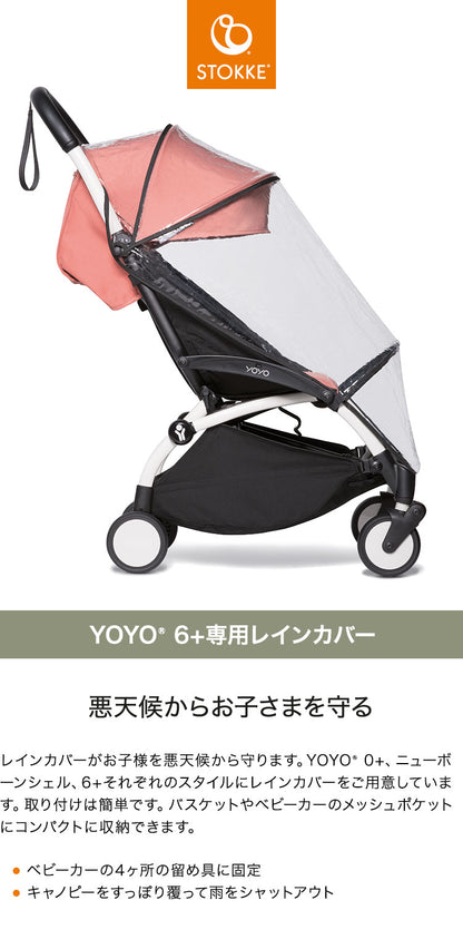 ストッケ ヨーヨー ベビーカー YOYO 6+ 専用レインカバー YOYO STOKKE ベビーカー 雨避け ストローラー アクセサリー 【正規販売店】(代引不可)