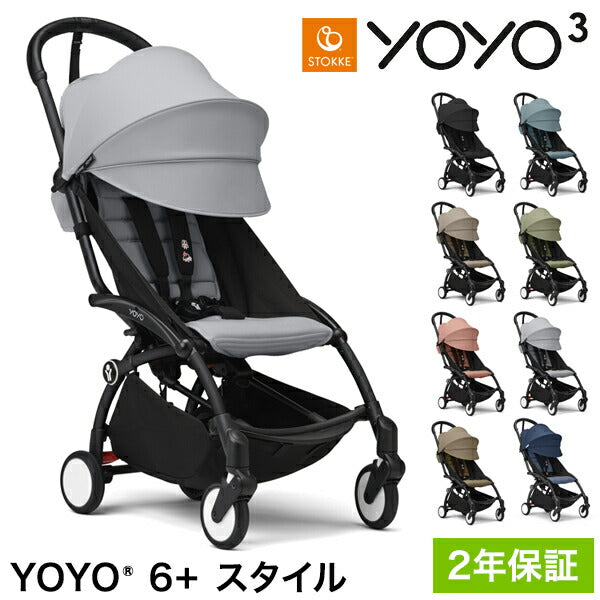 ストッケ YOYO3 6+ スタイル ヨーヨー ベビーカー 6+カラーパック フレーム セット STOKKE 新生児 ベビーカー 折りたたみ 機内持ち込み可能 コンパクト ストローラー 【正規販売店】 2年保証(代引不可)