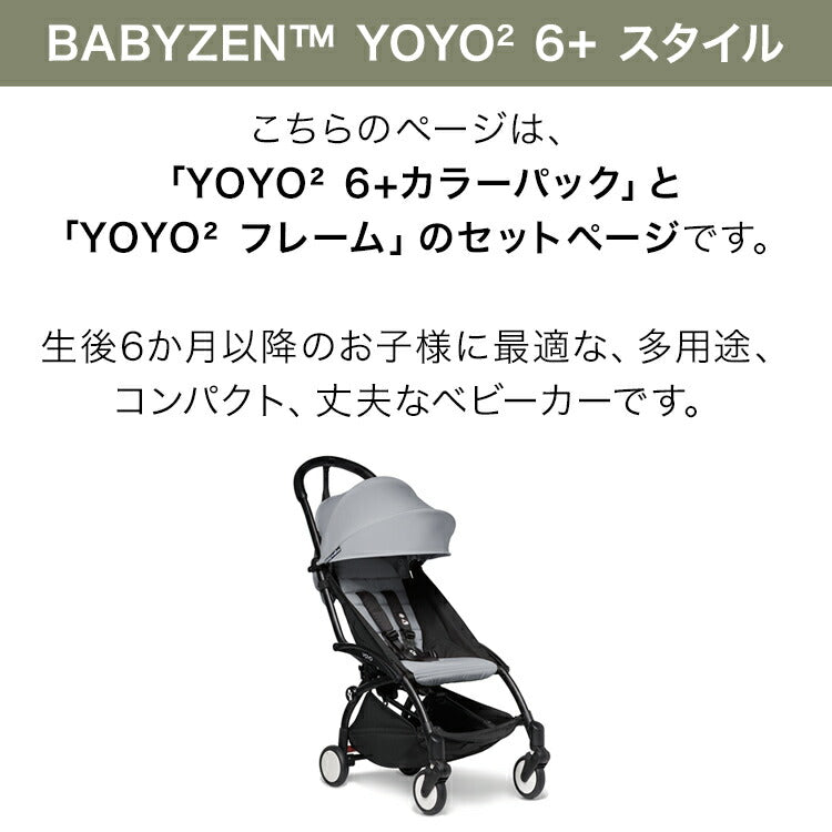 ベビーゼン ヨーヨー ベビーカー YOYO2 6+ スタイル カラーパック フレームセット babyzen B型ベビーカー 折りたたみ 機内持ち込み可能 軽量 コンパクト ストローラー 【正規販売店】 2年保証(代引不可)