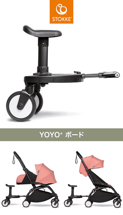 ストッケ ヨーヨー ベビーカー ボード YOYO STOKKE ベビーカー ストローラー アクセサリー 【正規販売店】(代引不可)