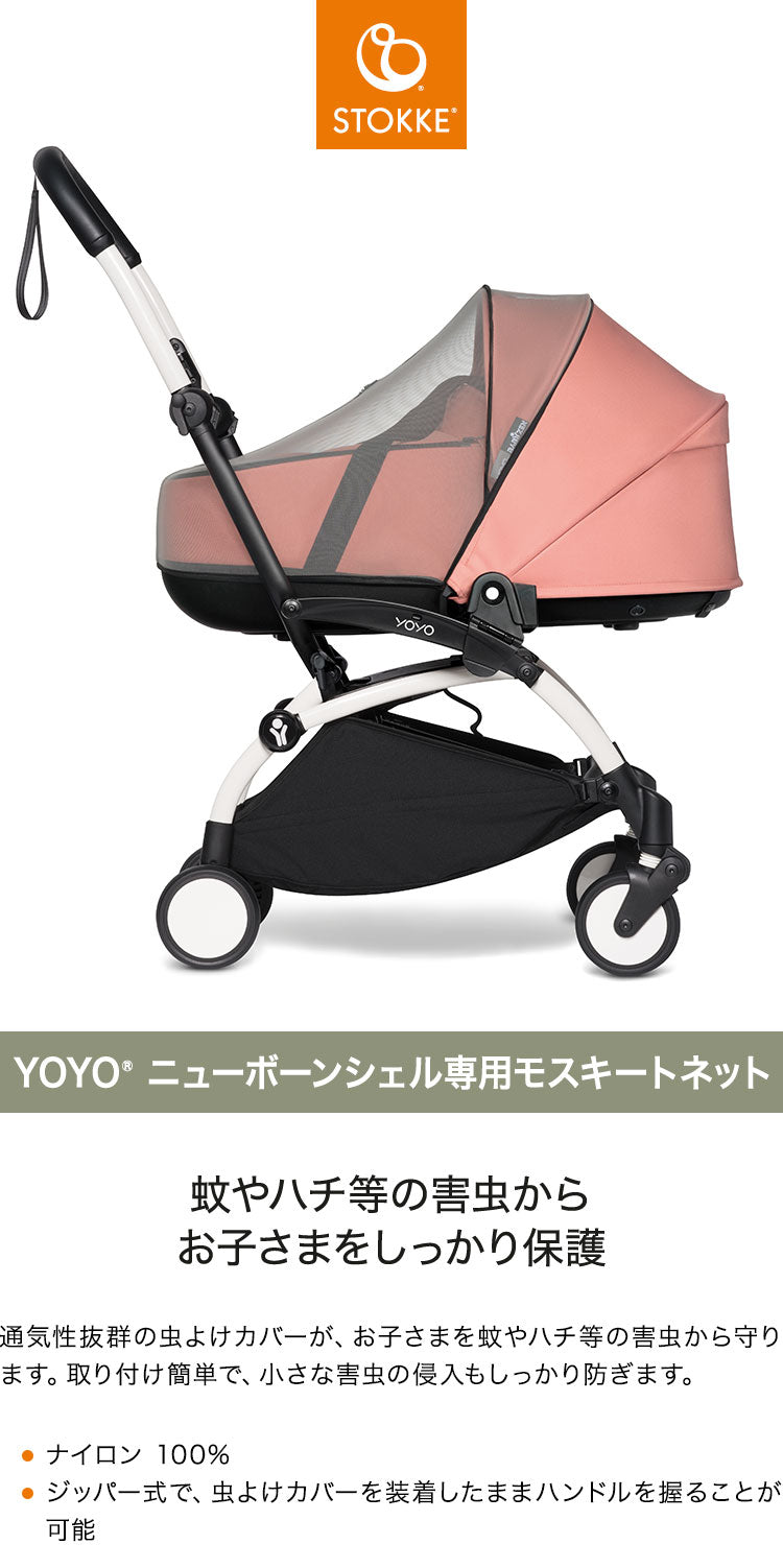 ストッケ ヨーヨー ベビーカー YOYO ニューボーンシェル 専用モスキートネット YOYO STOKKE ベビーカー 虫除け ストローラー アクセサリー 【正規販売店】(代引不可)