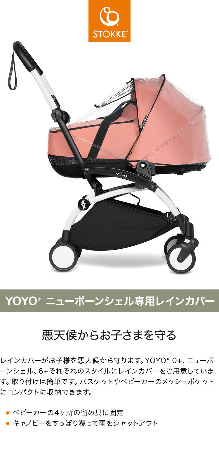 ストッケ ヨーヨー ベビーカー YOYO ニューボーンシェル 専用レインカバー YOYO STOKKE ベビーカー 雨避け ストローラー アクセサリー 【正規販売店】(代引不可)