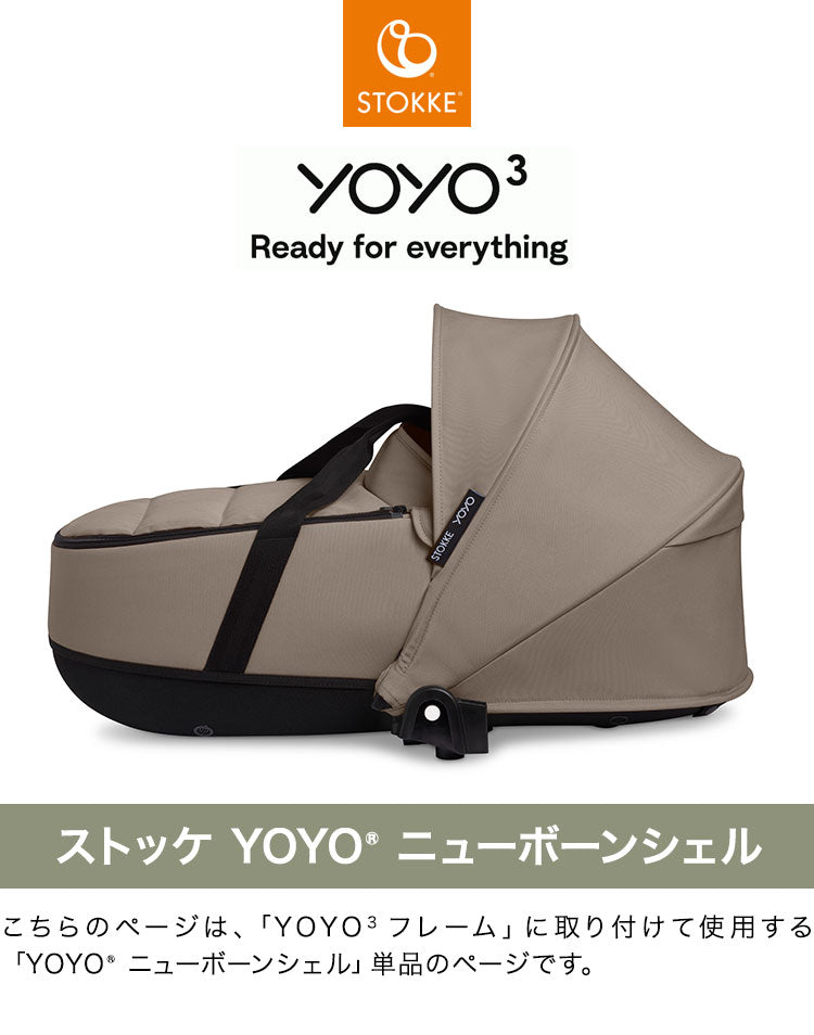 ストッケ YOYO ニューボーンシェル 単品 ヨーヨー ベビーカー STOKKE ニューボーン 新生児 ベビーカー コンパクト ストローラー 【正規販売店】 2年保証(代引不可)