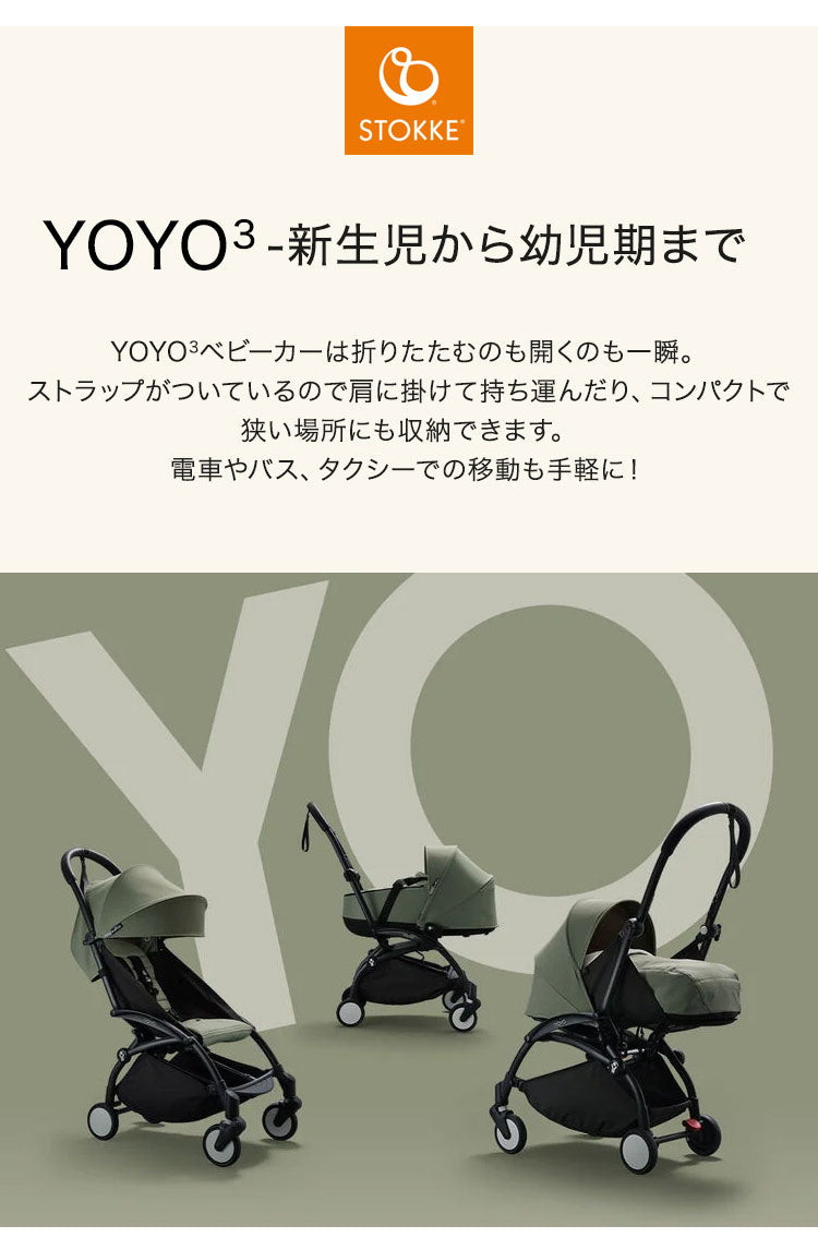 ストッケ YOYO ニューボーンシェル 単品 ヨーヨー ベビーカー STOKKE ニューボーン 新生児 ベビーカー コンパクト ストローラー 【正規販売店】 2年保証(代引不可)