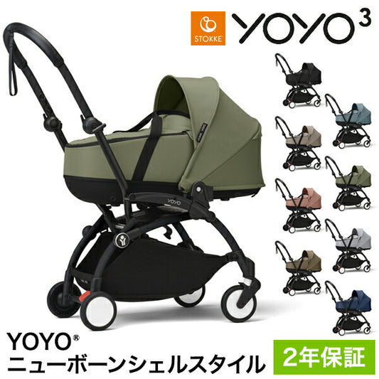 ストッケ YOYO3 ニューボーンシェルスタイル ヨーヨー ベビーカー ニューボーンシェル フレーム セット STOKKE カラーパック 新生児 ベビーカー コンパクト ストローラー 【正規販売店】 2年保証(代引不可)