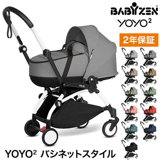 ベビーゼン ヨーヨー ベビーカー YOYO2 バシネットスタイル フレームセット babyzen 新生児 ベビーカー 折りたたみ コンパクト ストローラー 【正規販売店】 2年保証(代引不可)