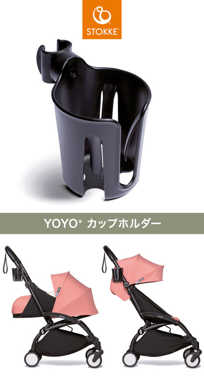 ストッケ ヨーヨー ベビーカー カップホルダー YOYO STOKKE ベビーカー ドリンクホルダー 飲み物入れ ストローラー アクセサリー 【正規販売店】(代引不可)