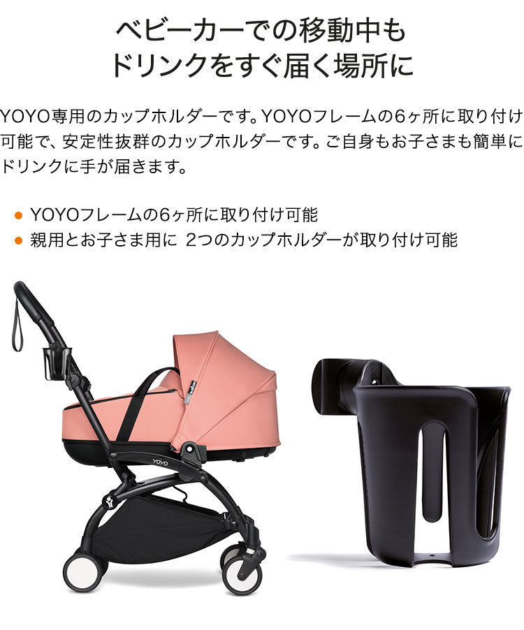 ストッケ ヨーヨー ベビーカー カップホルダー YOYO STOKKE ベビーカー ドリンクホルダー 飲み物入れ ストローラー アクセサリー 【正規販売店】(代引不可)