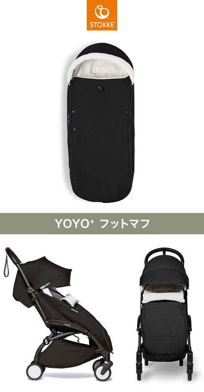 ストッケ ヨーヨー ベビーカー フットマフ YOYO STOKKE ベビーカー 防寒具 ストローラー アクセサリー 【正規販売店】(代引不可)