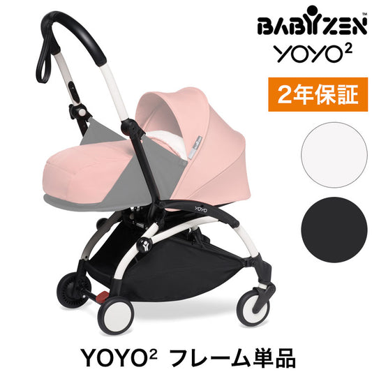 ベビーゼン ヨーヨー ベビーカー YOYO2 フレーム babyzen ベビーカー 折りたたみ 機内持ち込み可能 軽量 コンパクト ストローラー 【正規販売店】 2年保証(代引不可)