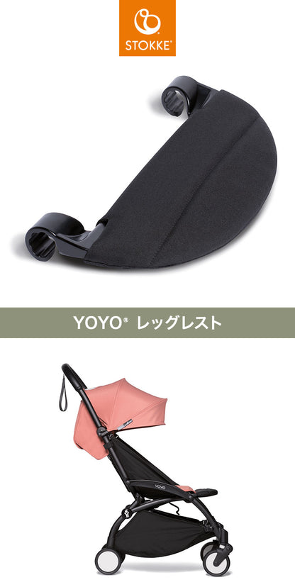 ストッケ ヨーヨー ベビーカー レッグレスト YOYO STOKKE ベビーカー 足置き ストローラー アクセサリー 【正規販売店】(代引不可)