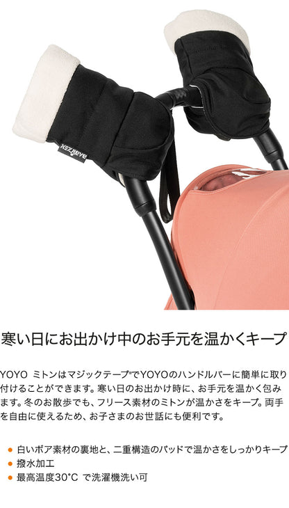 ストッケ ヨーヨー ベビーカー ミトン YOYO STOKKE ベビーカー ストローラー アクセサリー 【正規販売店】(代引不可)