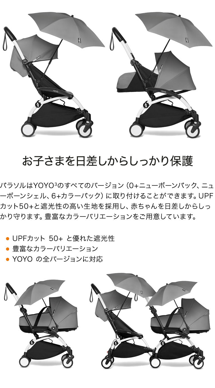 ストッケ ヨーヨー ベビーカー 専用パラソル YOYO STOKKE ベビーカー 日よけ ストローラー アクセサリー 【正規販売店】(代引不可)