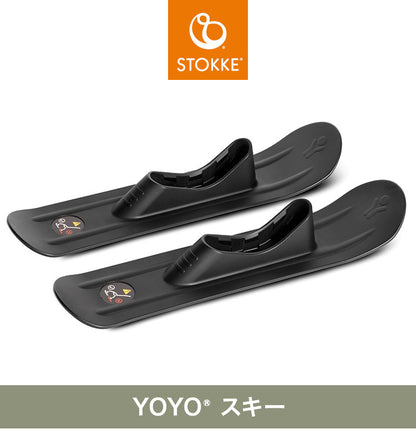 ストッケ ヨーヨー ベビーカー 専用スキー YOYO STOKKE ベビーカー ストローラー アクセサリー 【正規販売店】(代引不可)