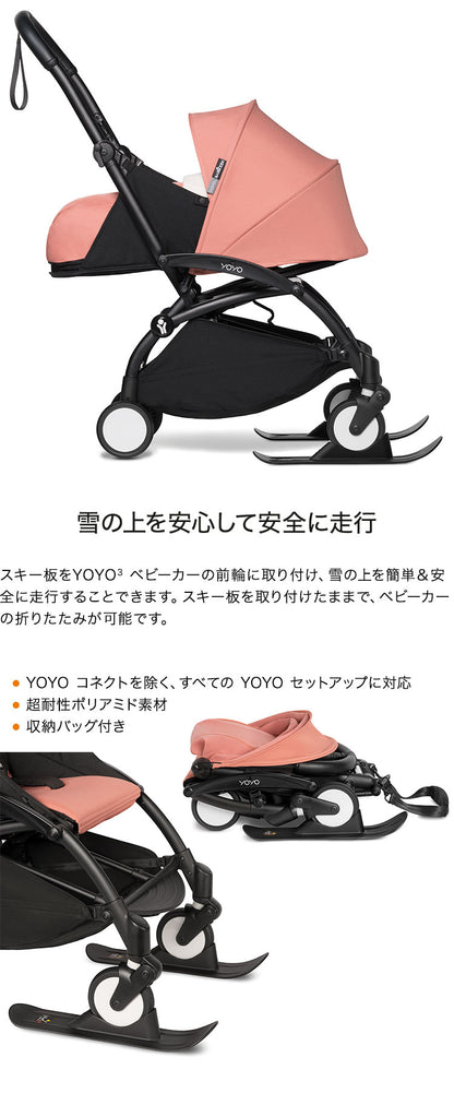 ストッケ ヨーヨー ベビーカー 専用スキー YOYO STOKKE ベビーカー ストローラー アクセサリー 【正規販売店】(代引不可)